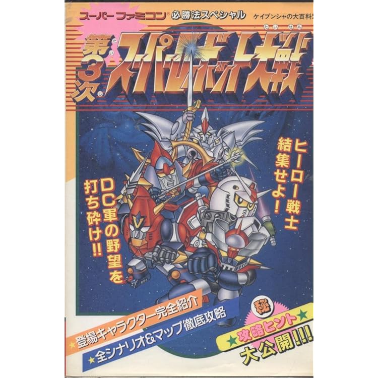 Amazon | 第三次スーパーロボット大戦 | ゲームソフト